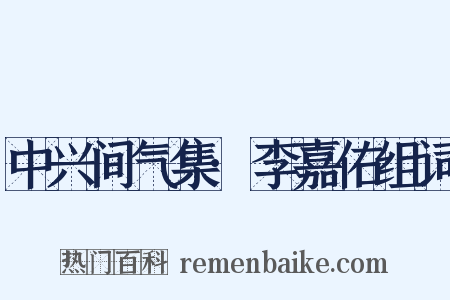 中兴间气集·李嘉佑组词是什么意思的图片